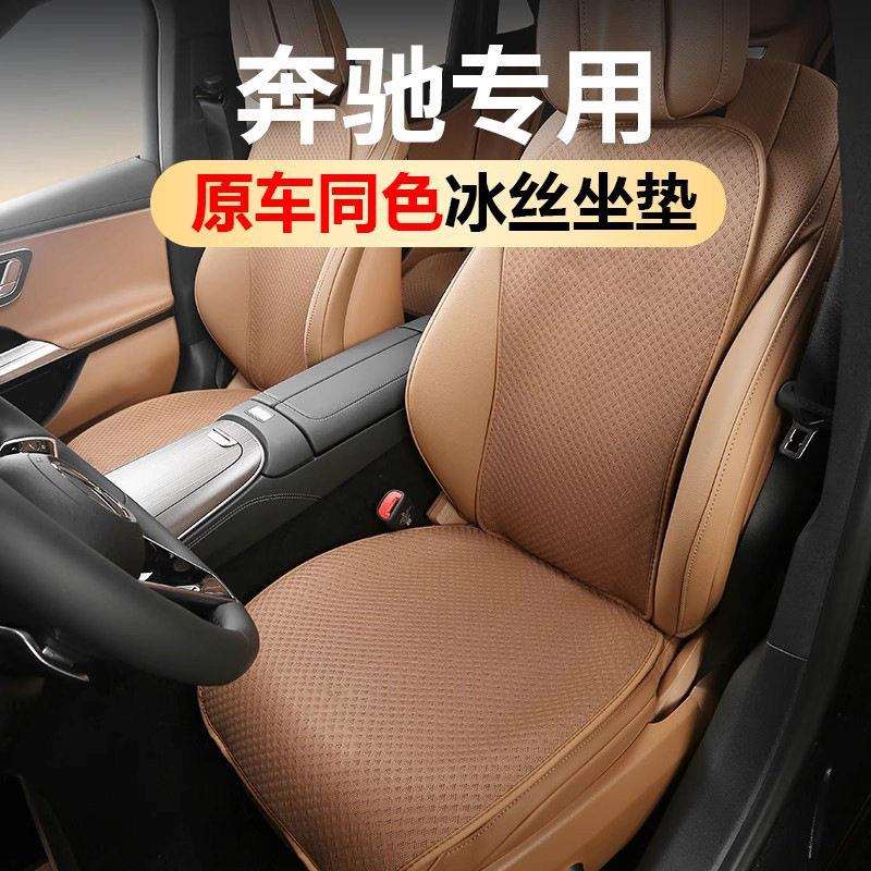 适用奔驰E300L冰丝坐座垫套234GLC300C260EABS级四季车内装饰用品