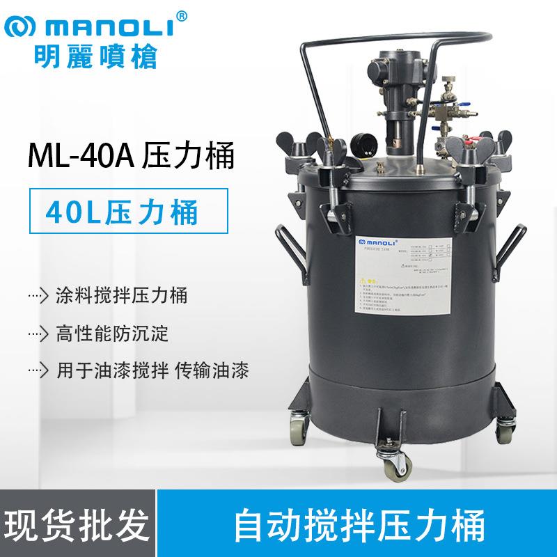 明丽ML-40A油漆胶水涂料脱膜剂喷涂自动压力桶气动搅拌压力桶