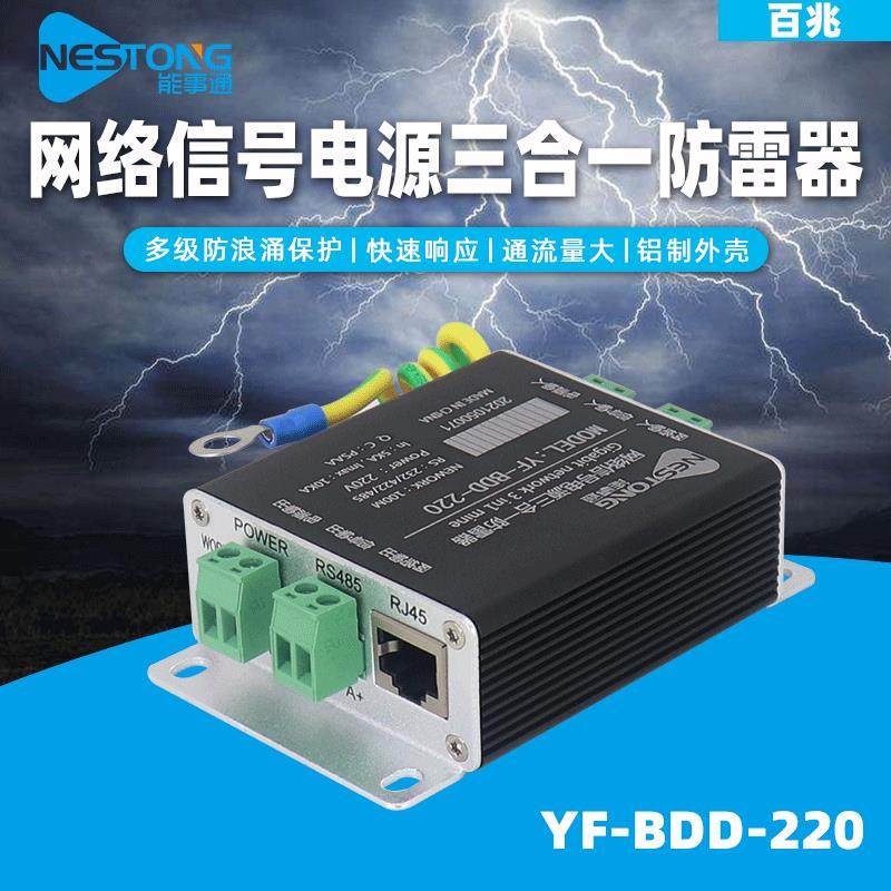 能事通视频监控防雷电设备220V百兆网络+控制+电源三合一避雷器