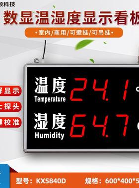 无尘净化车间仓库用大屏幕数显式LED智能温湿度显示仪KXS840D