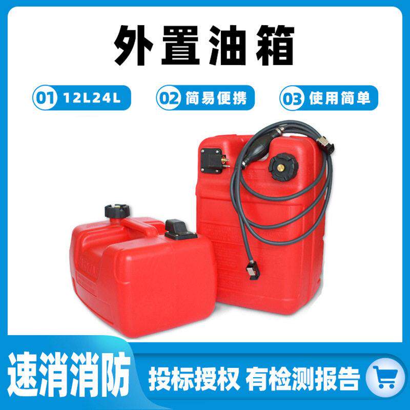 外置油箱船外机油箱12L24L挂浆机储油箱备用快艇油桶便携式油壶