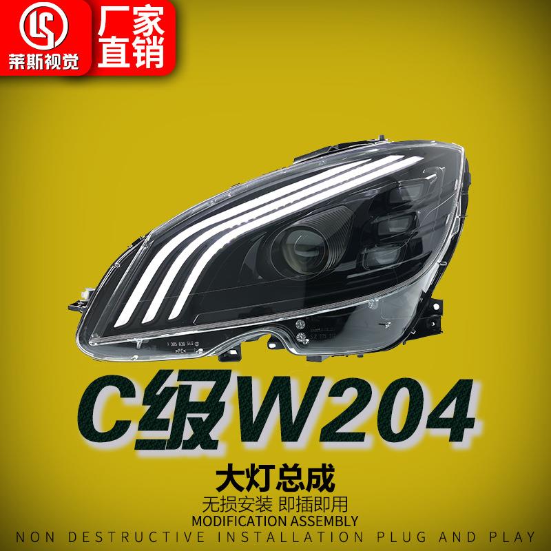 适用于奔驰C级C180C200/W204大灯总成改装迈巴赫款LED透镜日行灯
