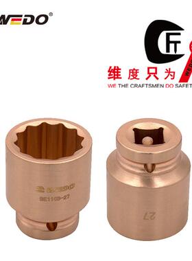 WEDO维度防爆无火花青铜合金工具防爆1/2