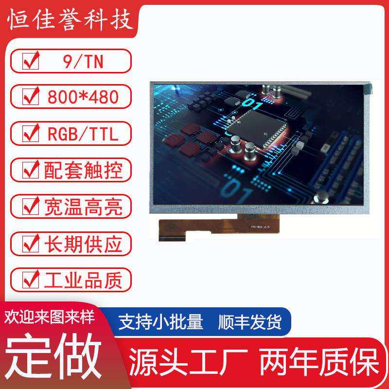 9寸LCD显示屏TN液晶屏分辨率800X480接口RGB/TTL50PIN车载工控