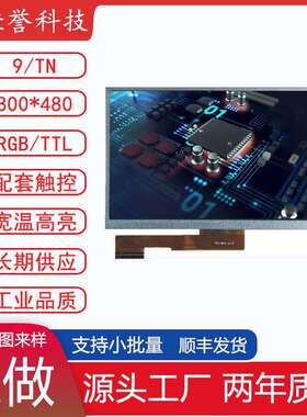 9寸LCD显示屏TN液晶屏分辨率800X480接口RGB/TTL50PIN车载工控
