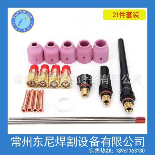 氩弧焊WP-17/18/26配件21件套装