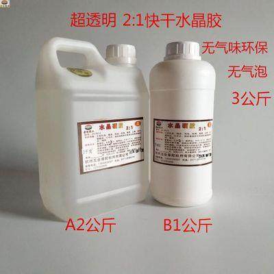 2：1快干型水晶胶超透明水晶AB胶滴胶耐黄变自消泡3公斤/组