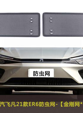 上汽飞凡ER6/MARVELR汽车防虫网防柳絮棉絮挡杨柳车前中网水箱网