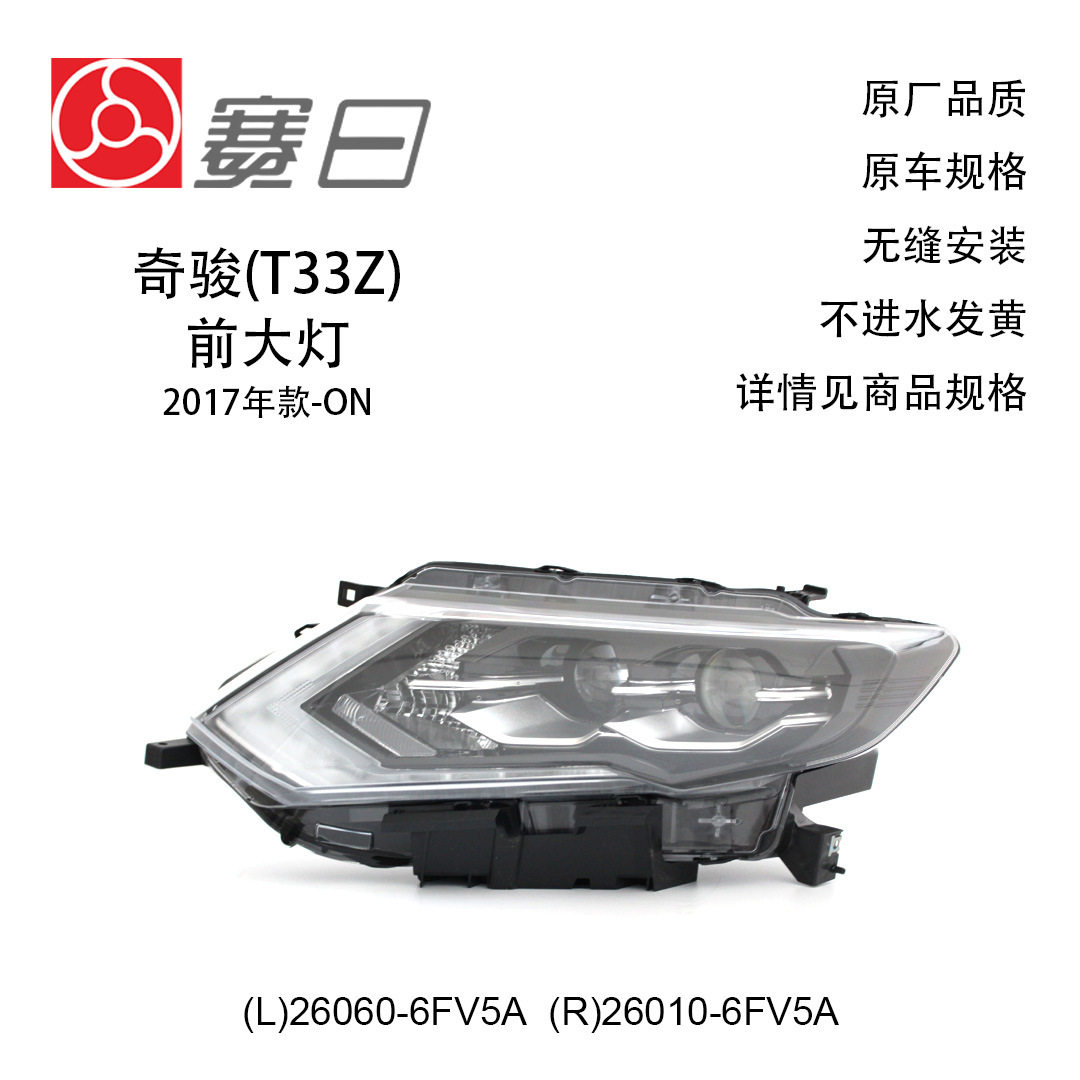 适用17-20款奇骏T33Z大灯 DEPO前照灯 汽车大灯 26060-6FV5A