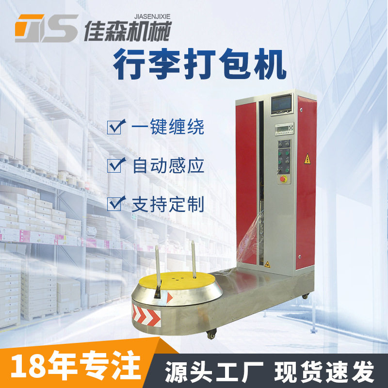行李打包缠绕机带称重酒店机场车站小行李包装机全自动纸箱缠膜机