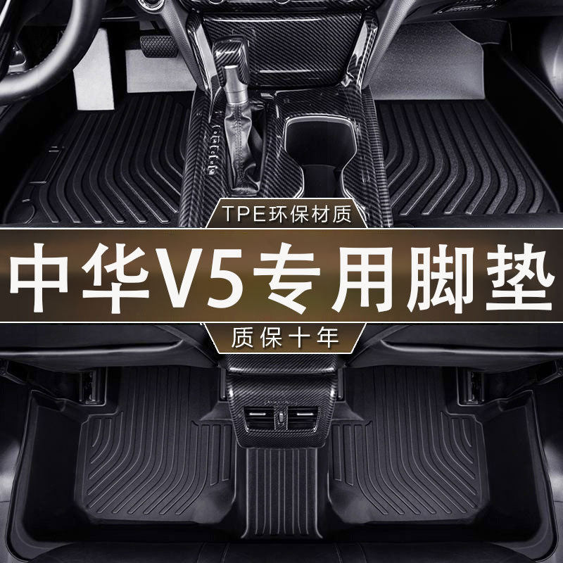 适用中华V5脚垫12-17款专用防滑耐磨TPE一体成型汽车防水内饰脚垫