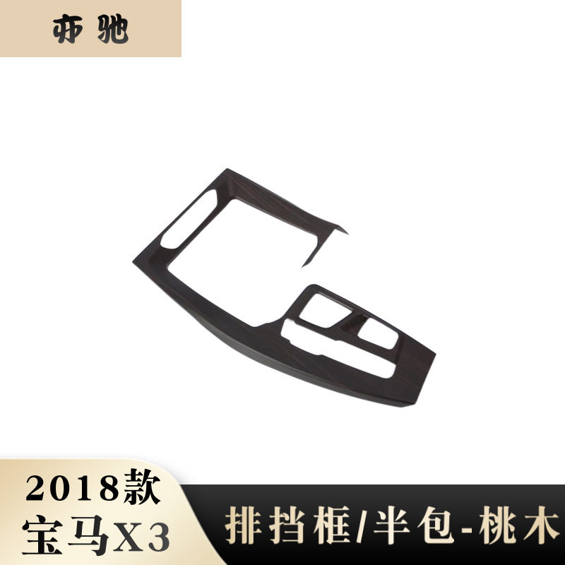 适用于18款宝马X3排挡框改装 abs桃木纹 中控面板大片装饰框贴片N