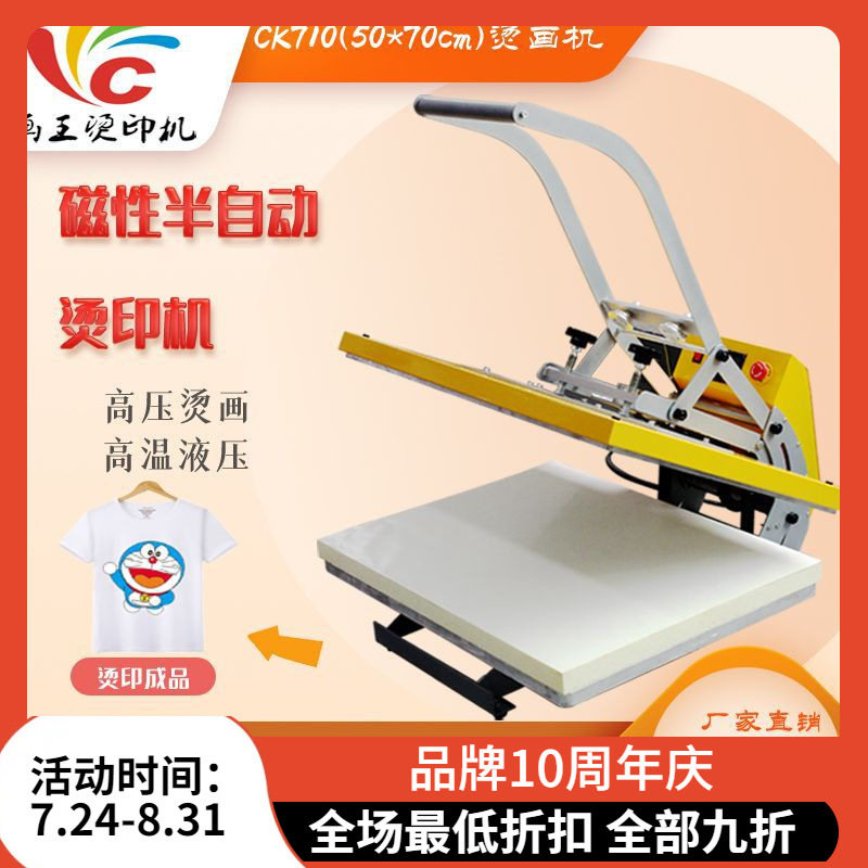 CK710磁性半自动高压热转印机
