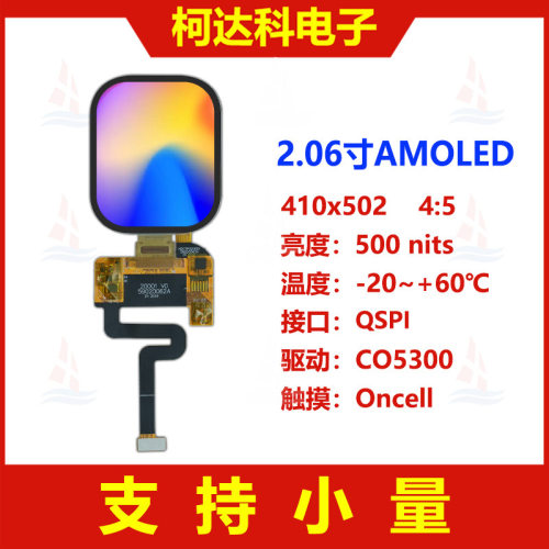 2.06寸16.7M色彩OLED带盖板410x502低温多晶硅AMOLED模组电容触摸