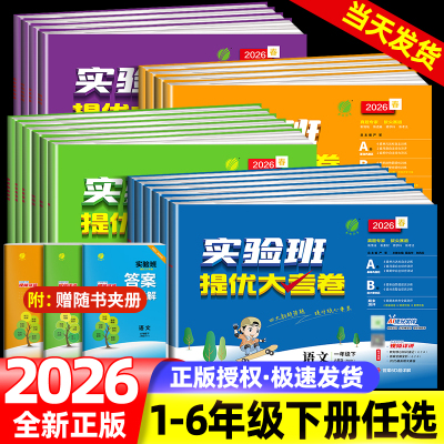 2026春实验班提优大考卷一二三四五六年级上下册语文数学英语科学人教版苏教北师大教科单元同步练习册学霸大试卷测试卷全套培优