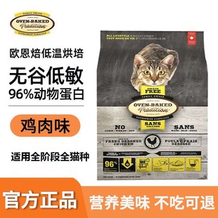 欧恩焙猫粮OVEN BAKED加拿大欧恩贝低温烘焙粮无谷配方全猫粮