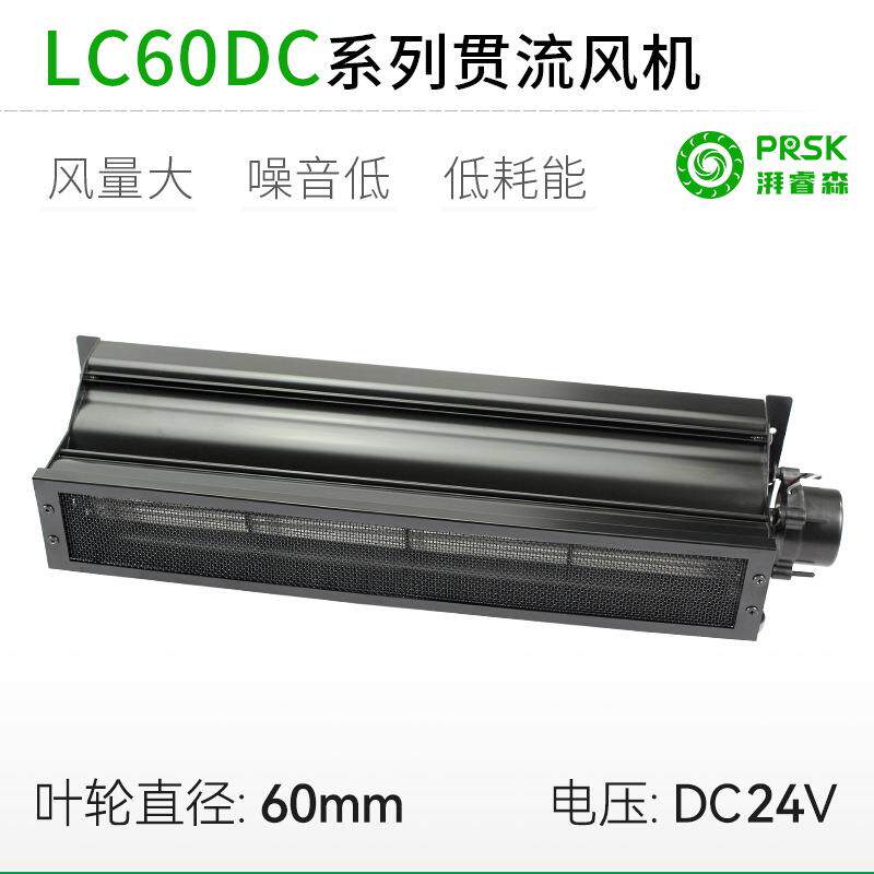 直销LC60MMDC直流带网罩超1米长条横流贯流滚筒式风机风扇