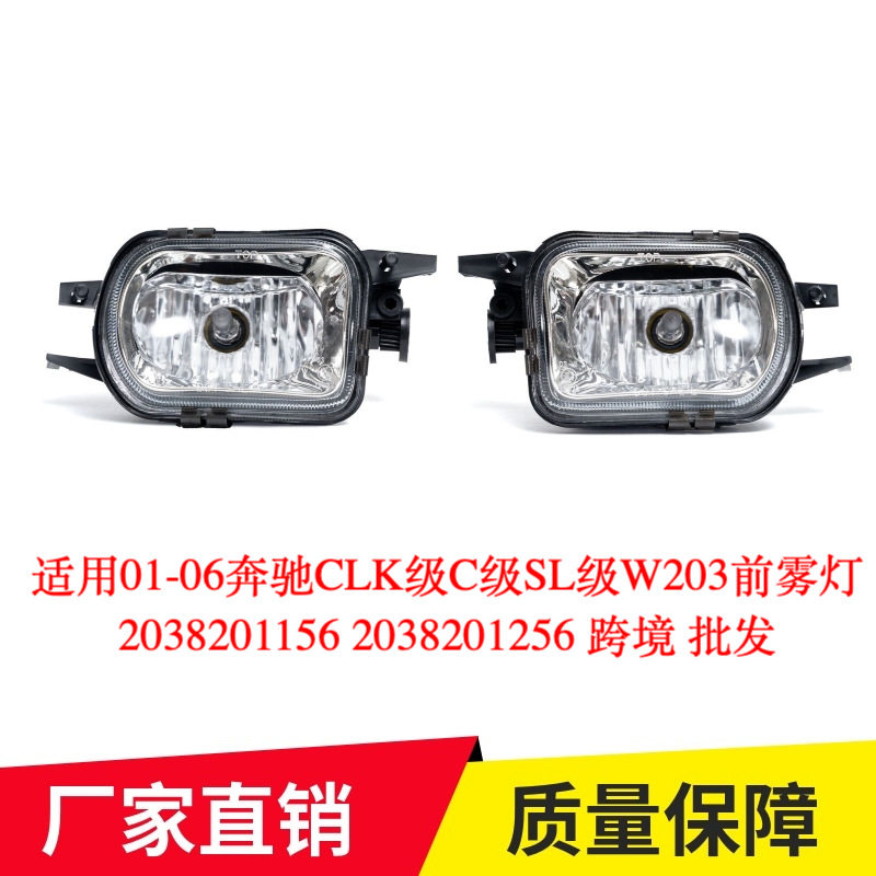 适用01-06奔驰CLK级C级SL级W203前雾灯20382011562038201256跨境