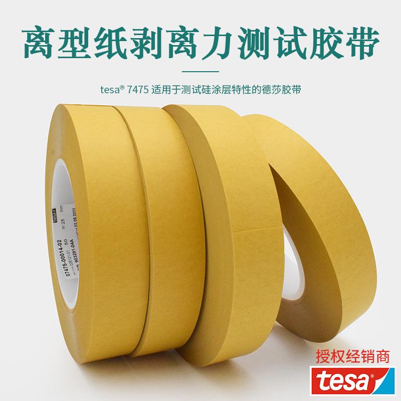 德莎7475测试胶带离型防粘膜评估硅油纸pvc离型膜测试胶工厂