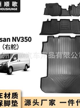 TPE脚垫适用于NissanNV350右舵右肽汽车脚垫后备箱垫防水耐磨