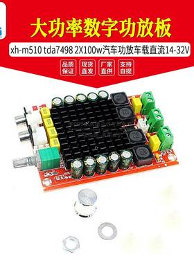 xh-m510tda7498大功率数字功放板2X100w汽车功放车载直流14-32V