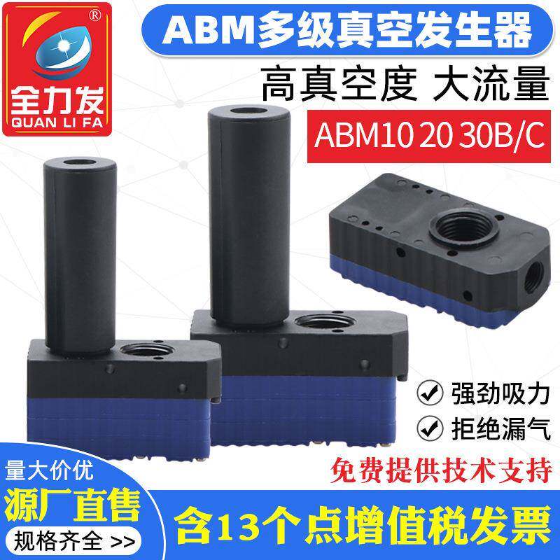多级真空发生器大流量大吸力气动破真空ABM10/20/30B/C负压发生器