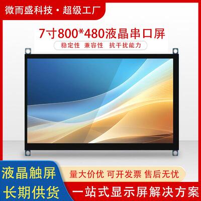 群创7寸液晶串口屏800*480电容触摸高清显示RGB工业设备屏幕50Pin