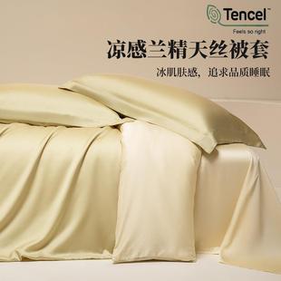 轻奢兰精天丝被套单件冰丝被套罩150x200x230夏季 床品四件套床品