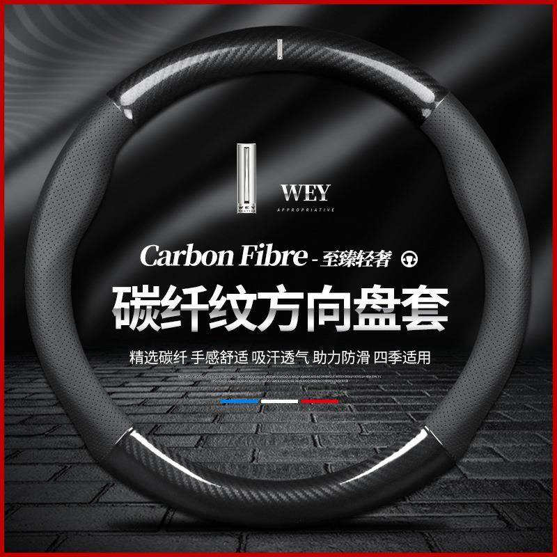 WEY魏派方向盘套碳纤VV5VV7玛奇朵VV6摩卡P8蓝山拿铁DHT汽车把套