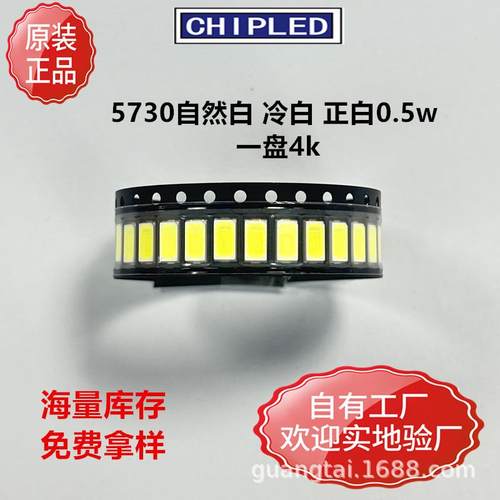 5730LED贴片灯珠白光冷白正白自然白0.5Wled超高亮灯珠二极管