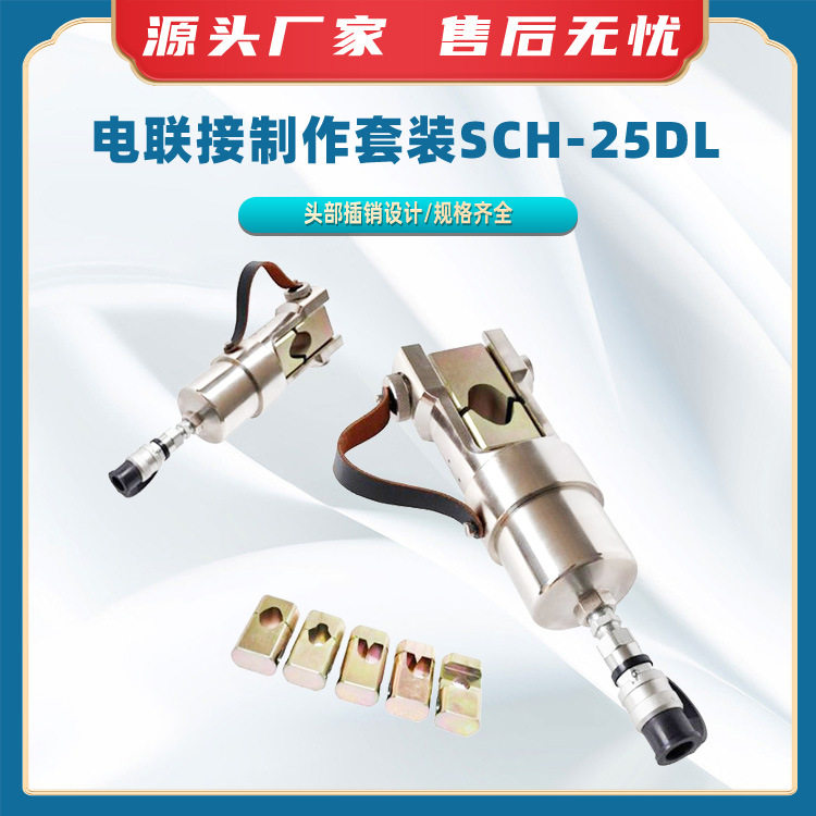 电联接制作套装SCH-25DL铁路承力索压接工具KORT电联接液压工具