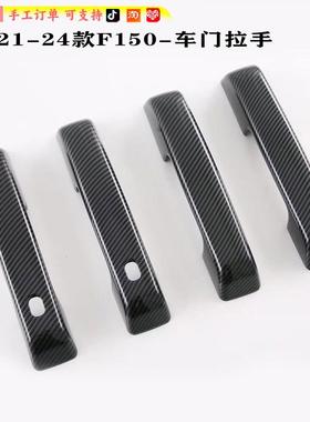 适用于新款福特F150改装FordF-150车门把手盖装饰车门拉手防刮贴