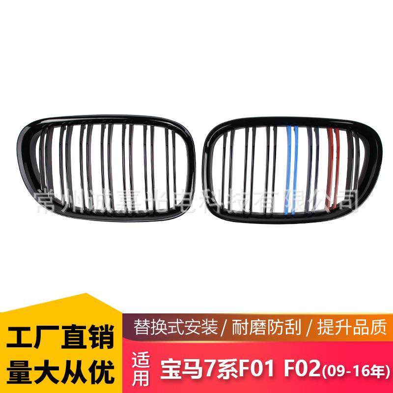 适用于宝马老款7系F01F02F03改装三色中网09-16年双线款栅格