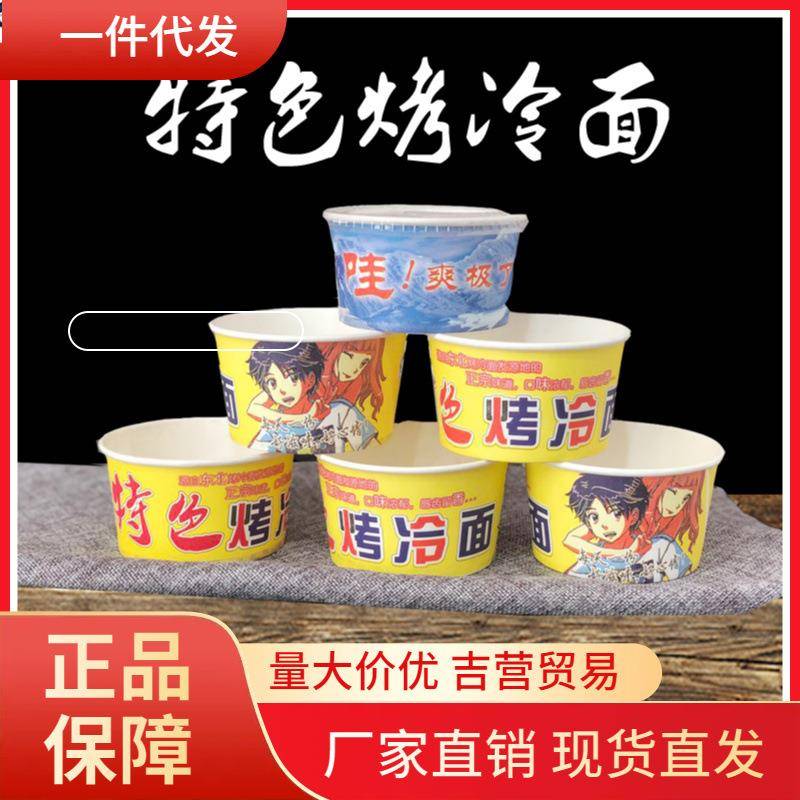 V45O一次性纸碗烤冷面打包碗小号纸碗小吃碗东北特色烤冷面