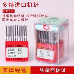 进口多特机针DP×5高头车机针双针车针套结机锁眼机针人字车机针