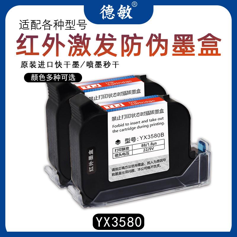 喷码机专用防伪红外墨水激发隐形墨盒防串货喷印盒子薄膜速干墨盒