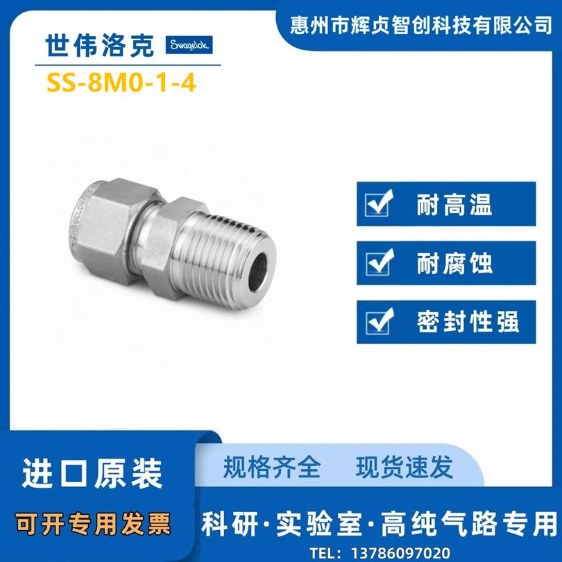 (世伟洛克)Swagelok（SS-8M0-1-4），外螺纹连接，8mm8mm管接头