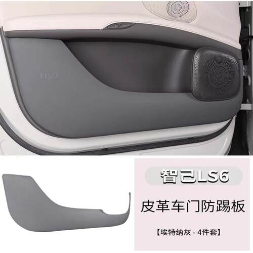 适用于智己LS6车门防踢垫ls6内饰保护防刮贴装饰改装汽车用品配件
