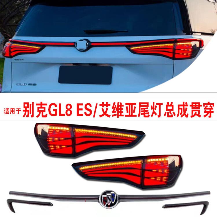 适用于别克gl8es尾灯总成贯穿别克艾维亚贯穿尾灯led尾灯流水灯