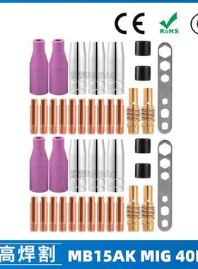 MB15AK保护嘴MIG二保焊枪配件MB15导电嘴保护咀40PCS导电咀
