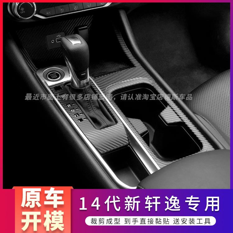 适用于20-22年14代新轩逸内饰改装碳纤贴纸中控装饰防踢门保护