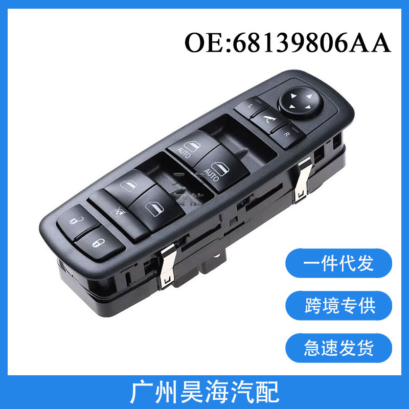 68139806AA适用于13-18年道奇克莱斯勒汽车电动玻璃升降开关总成