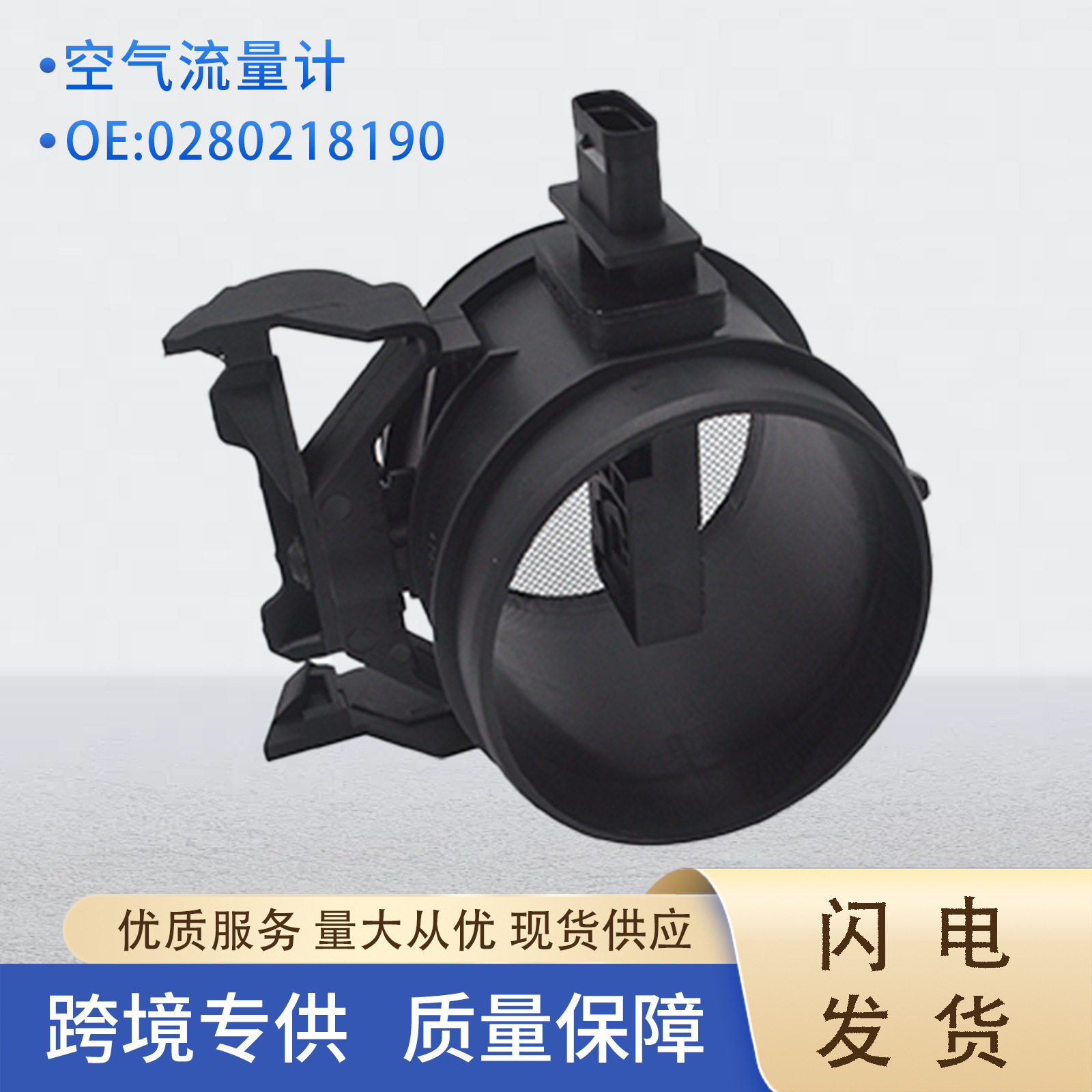 0280218190汽车空气流量计配件27309405480280218147适用于奔驰