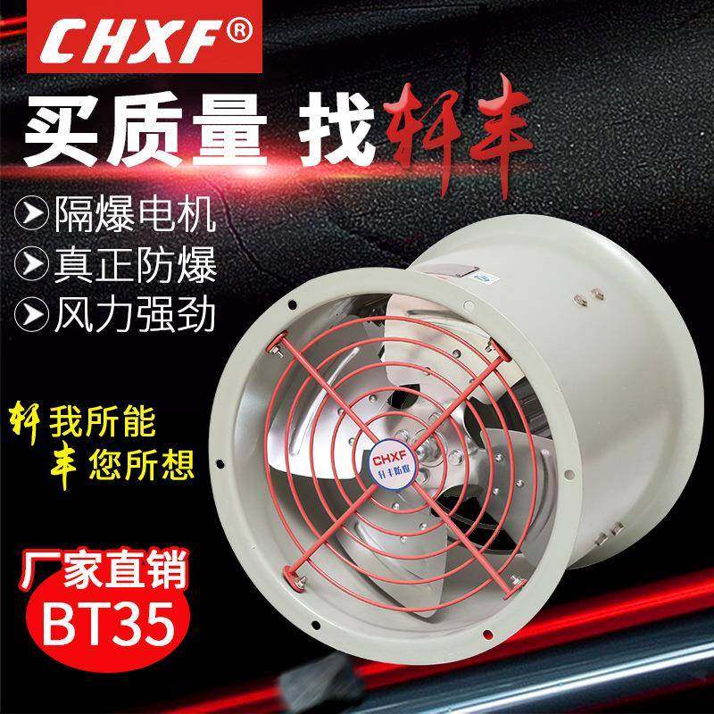 直销防爆轴流通风机BT35112.8换气工业排气扇220v380v