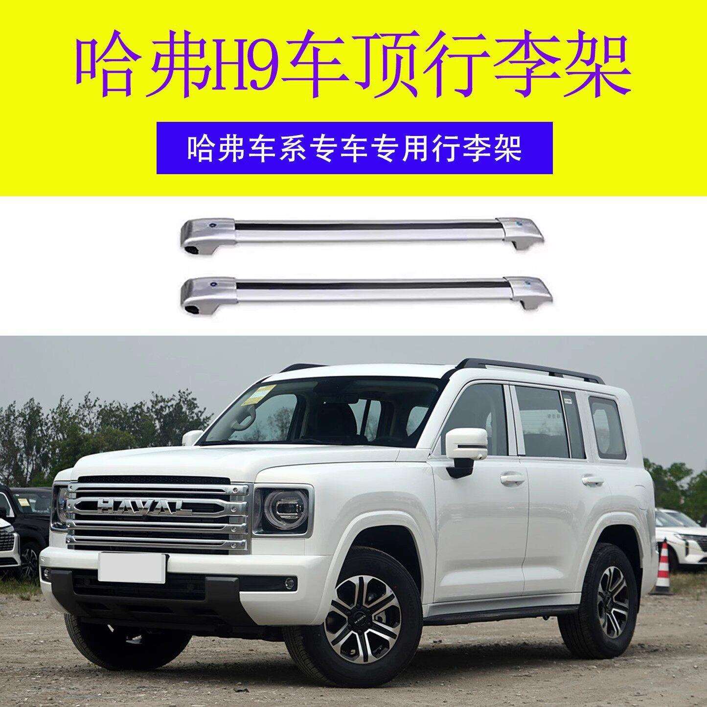 适用于哈弗H9行李架横杆车顶架旅行带锁横杆车顶行李箱铝合金