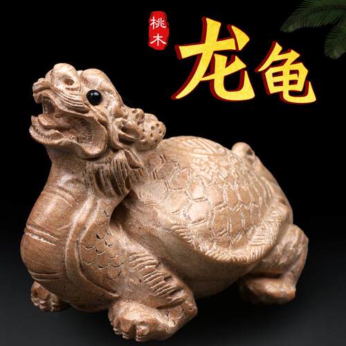 知行斋天然桃木龙龟摆件吉祥物金钱龟身公司办公桌家庭书房客厅摆