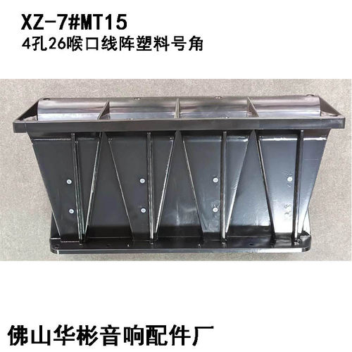 厂家供应音响配件线阵号角MT15四孔26喉口塑料ABS线阵喇叭号角