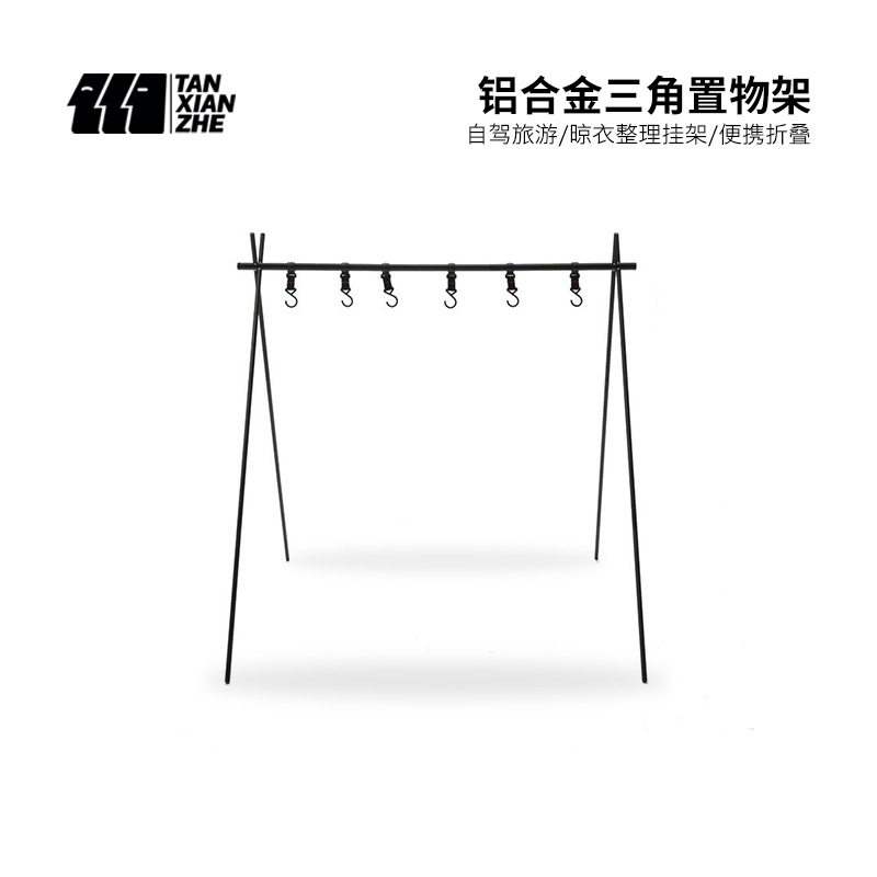 探险者户外露营置物架铝合金三角架自驾旅游晾衣整理挂架便携折叠