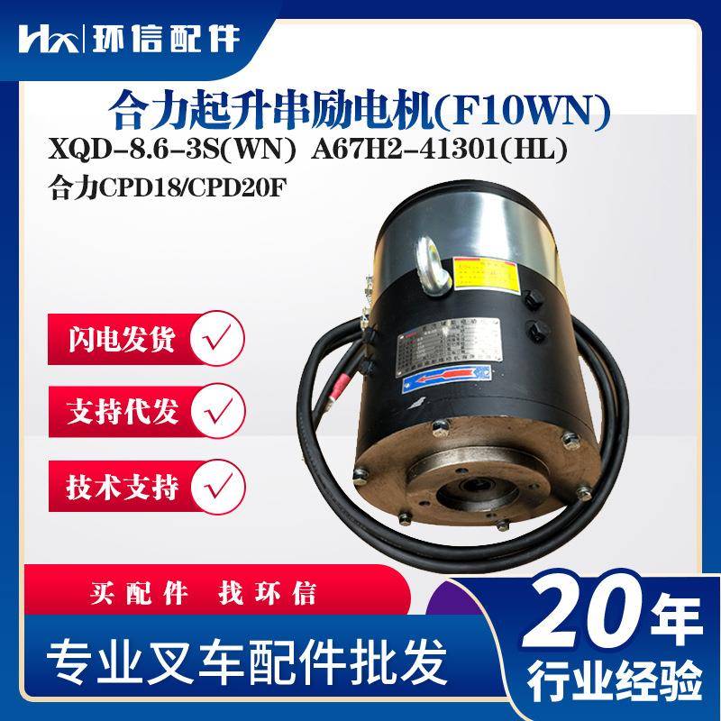 XQD-8.6-3S(WN)合力起升串励电机(F10WN合力CPD18/CPD20F液压电机