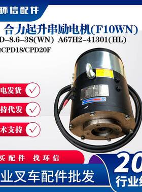 XQD-8.6-3S(WN)合力起升串励电机(F10WN合力CPD18/CPD20F液压电机